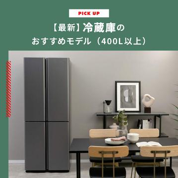 【2024年最新】冷蔵庫のおすすめモデル（400L以上）　選び方と格安で入手する方法も紹介