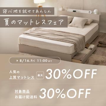 【夏のマットレスフェア】対象マットレスが20%OFF！ベッドフレームとセットなら30%OFF！