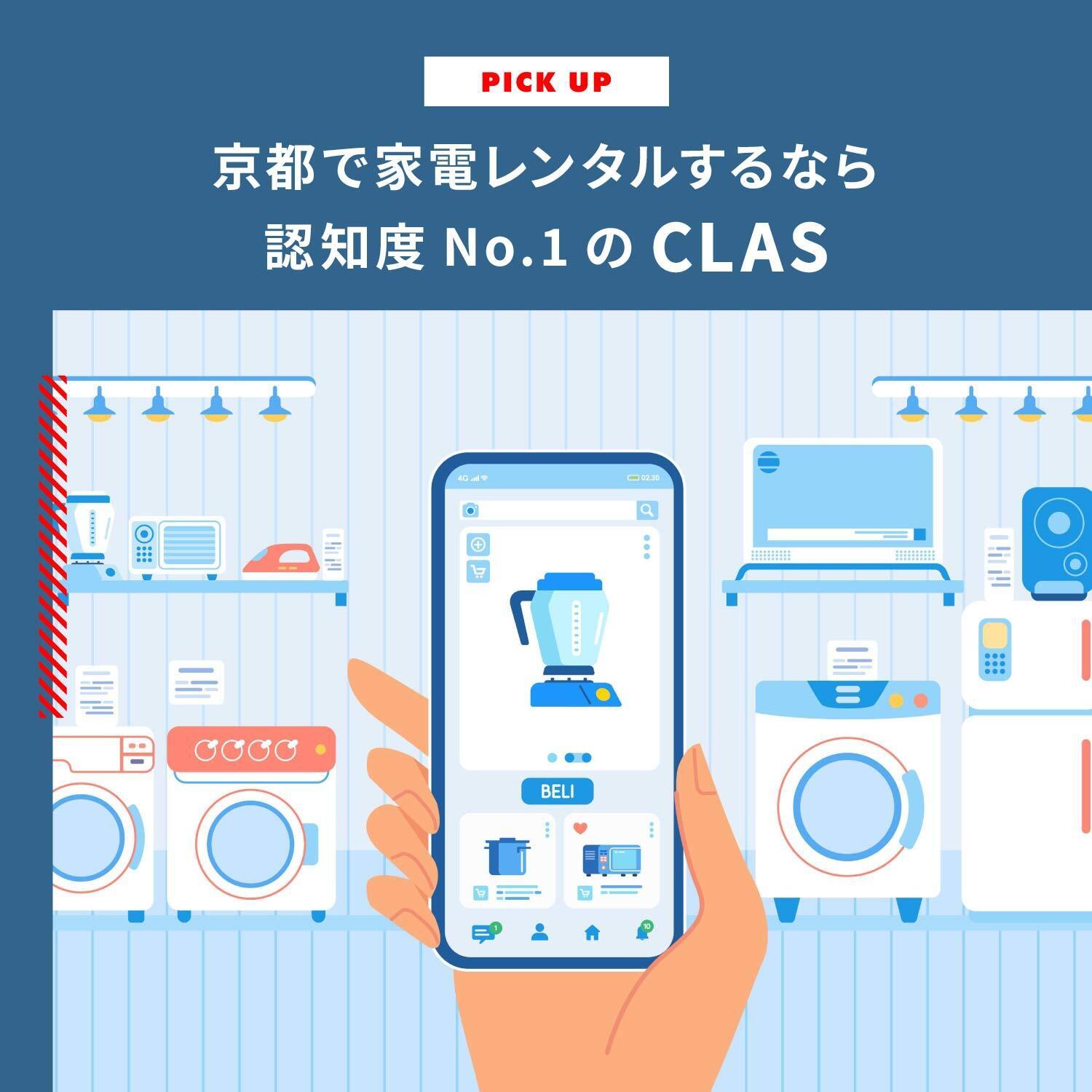 京都で家電レンタルするなら認知度No1の家電のレンタル・サブスクCLAS（クラス）