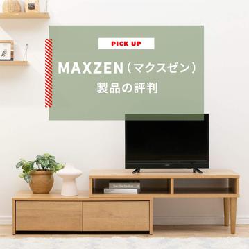 MAXZEN（マクスゼン）製品の評判　どこの国のメーカー？品質は？