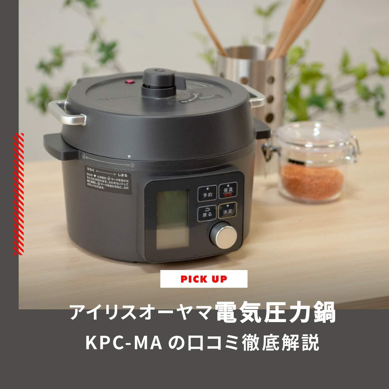 アイリスオーヤマ 電気圧力鍋（KPC-MA2）の口コミを徹底解説！