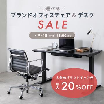 【最大20%OFF】ブランドオフィスチェア&デスクSALE