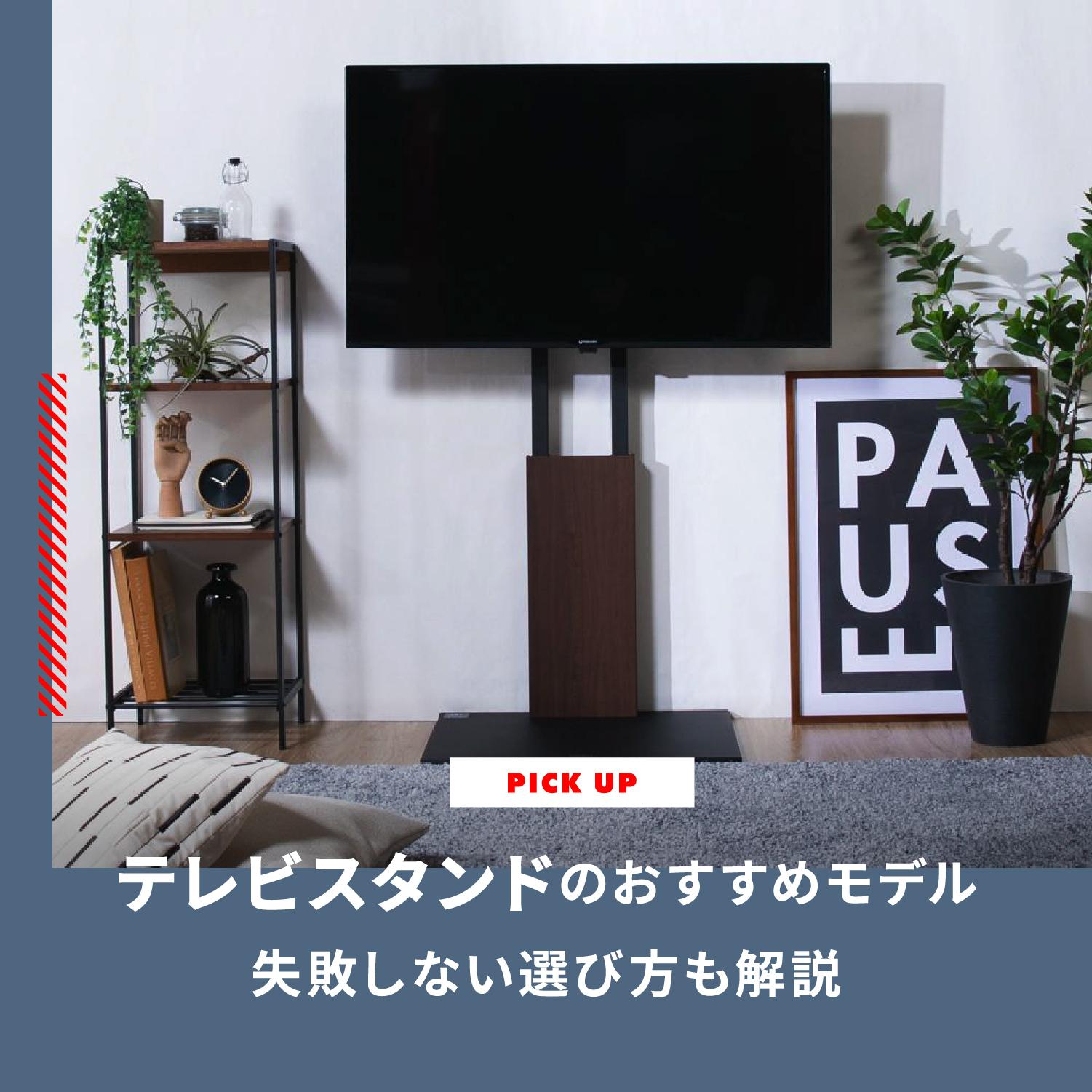 テレビスタンドおすすめモデルをご紹介　失敗しない選び方ポイントも解説します