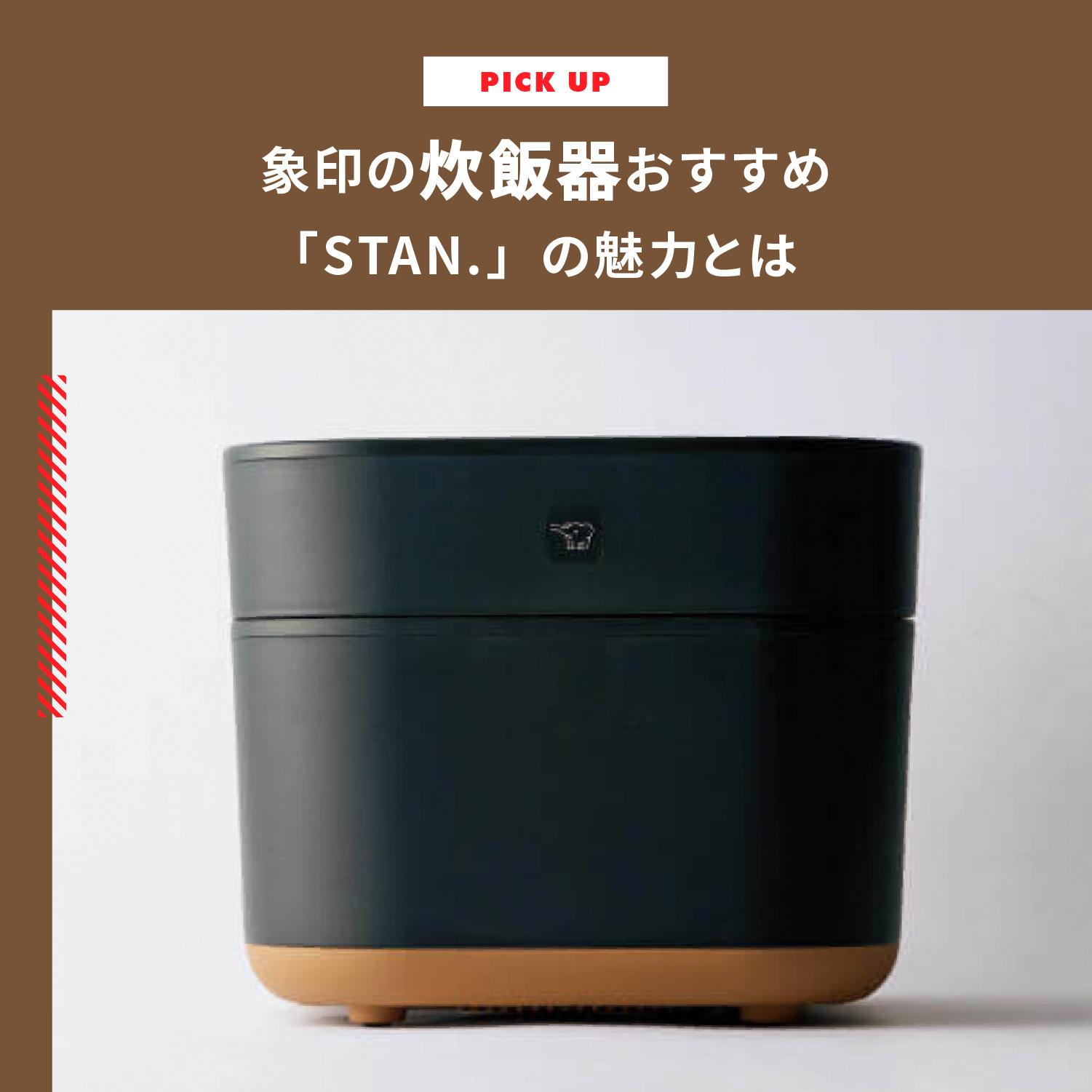 象印 炊飯器 おすすめの「STAN.」の魅力とは