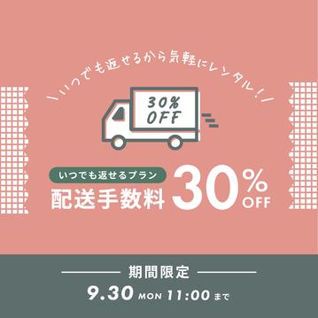 【期間限定】配送手数料30%OFFキャンペーン