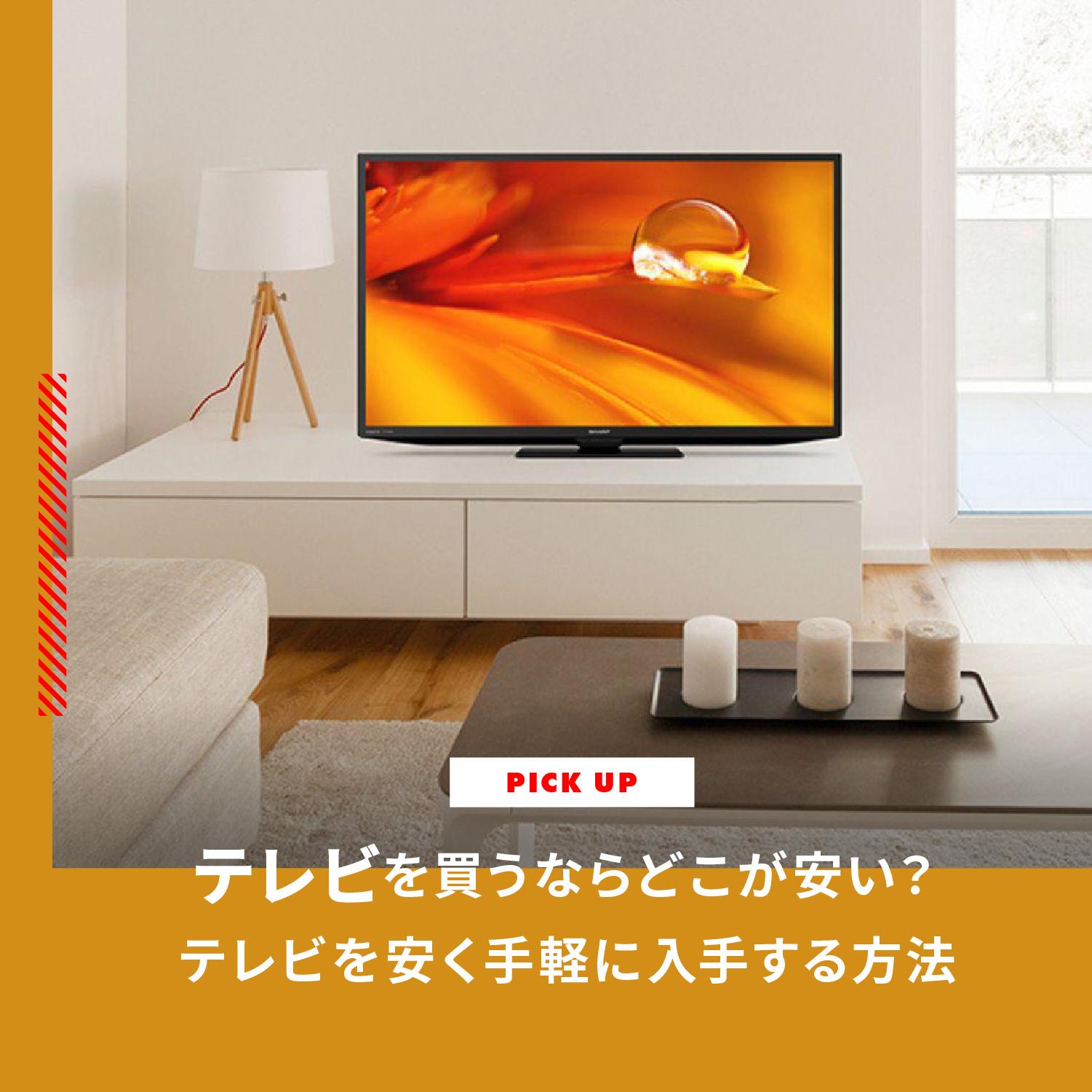 テレビを買うならどこが安い？ テレビを安く手軽に入手する方法をご紹介します | CLAS