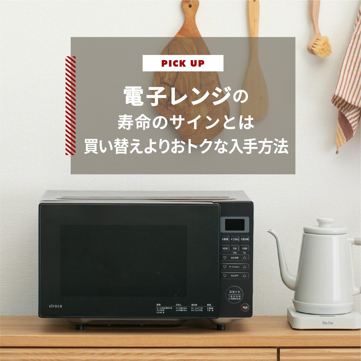 電子レンジの寿命のサインとは 買い替えよりおトクな入手方法もご紹介 | CLAS