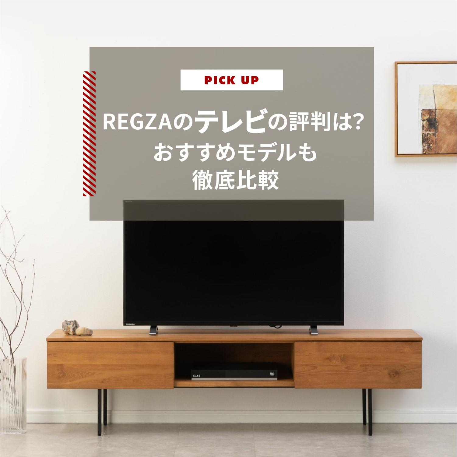 REGZA（レグザ）のテレビの評判は？　おすすめモデルも徹底比較