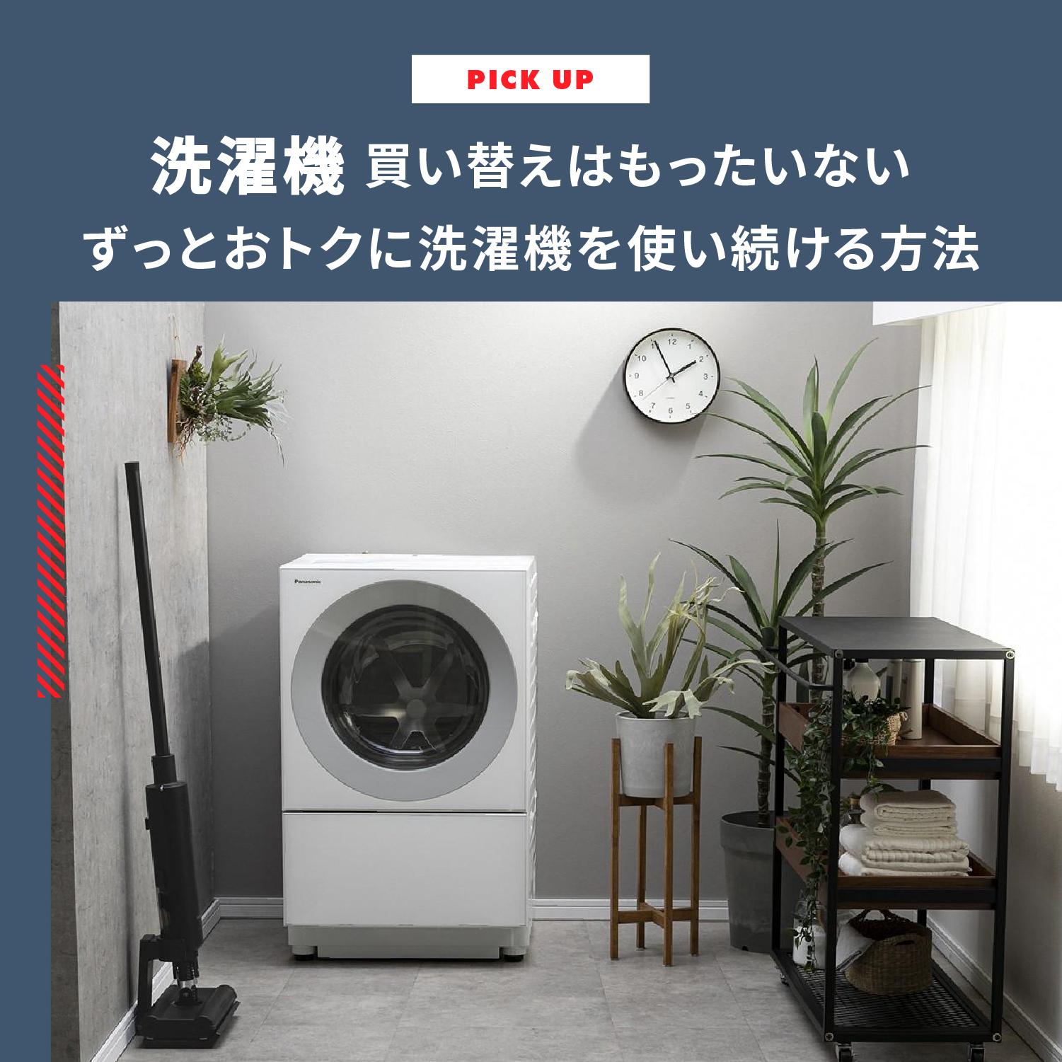 洗濯機 買い替えなんてもったいない！洗濯機の寿命とずっとおトクに洗濯機を使い続ける方法