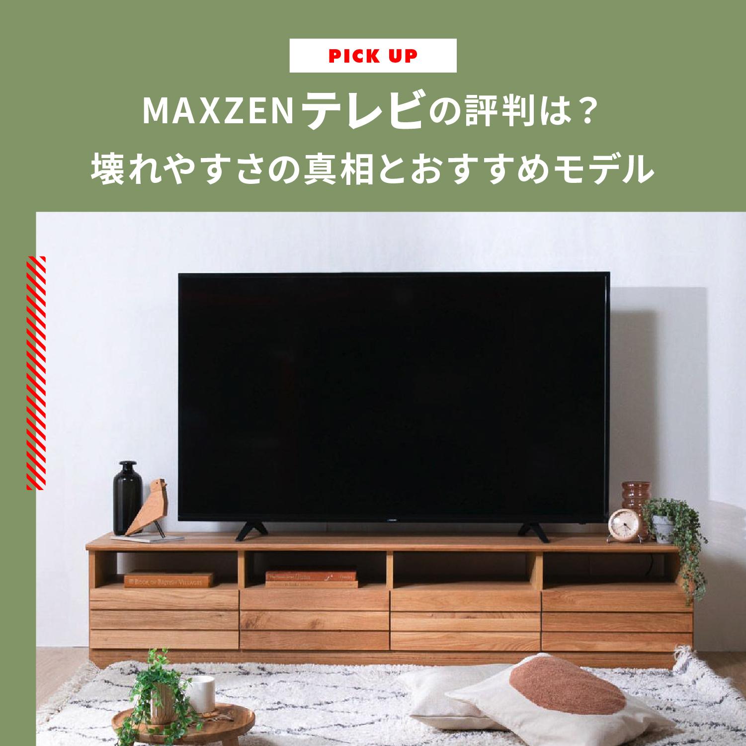 MAXZEN（マクスゼン）テレビの評判は？　壊れやすさの真相とおすすめモデルを紹介します