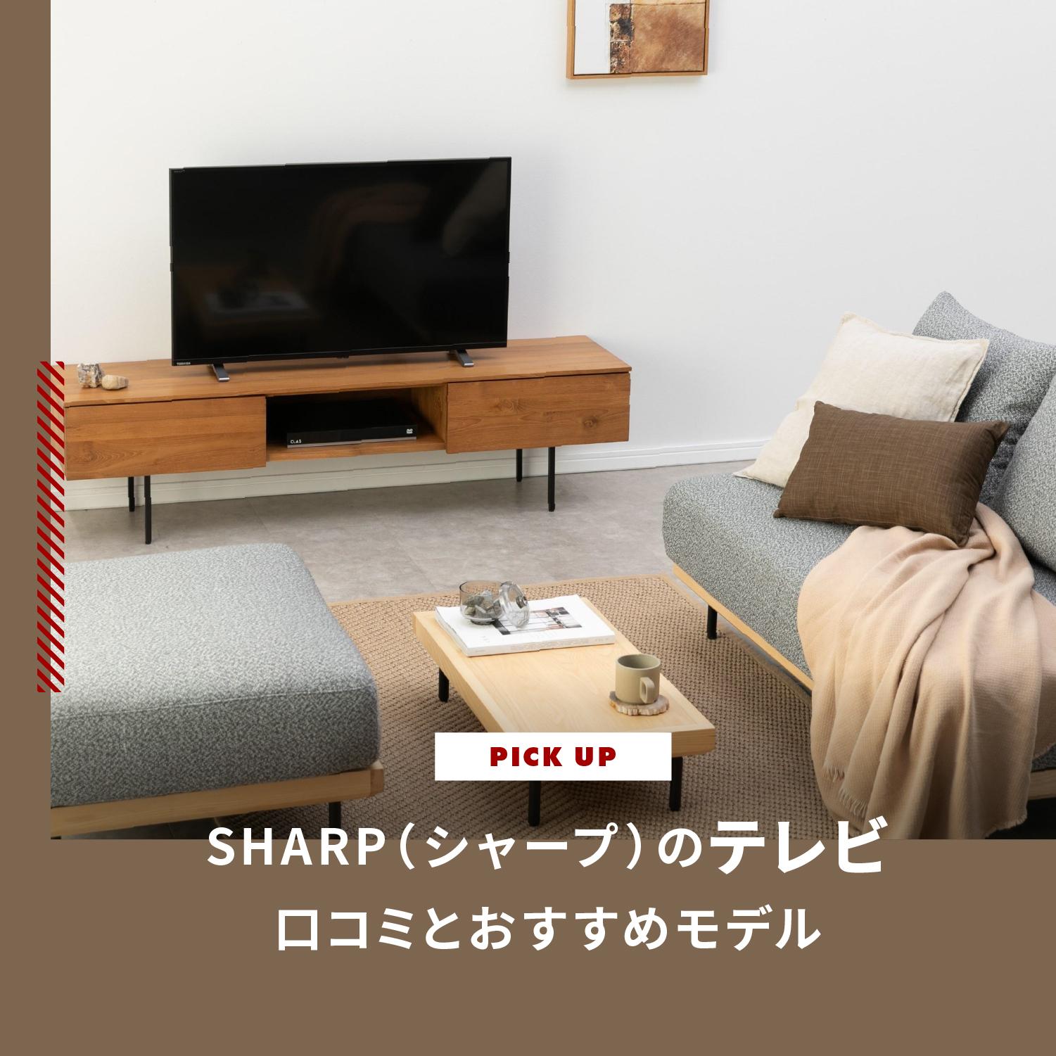 SHARP（シャープ）のテレビは故障が多いって本当？実際の口コミとおすすめモデルを紹介します