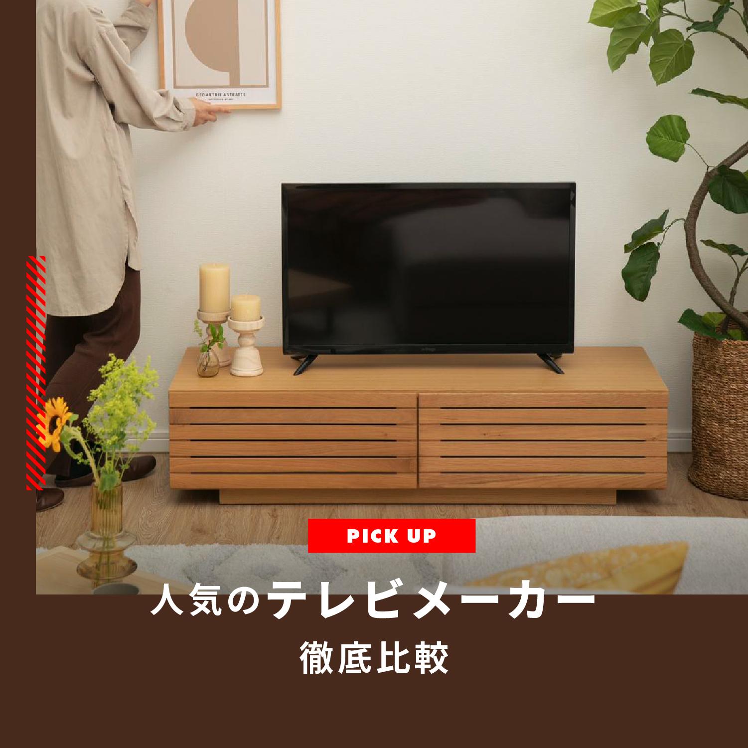 人気のテレビメーカーを徹底比較！　おすすめモデルやお得に手に入れる方法を紹介します