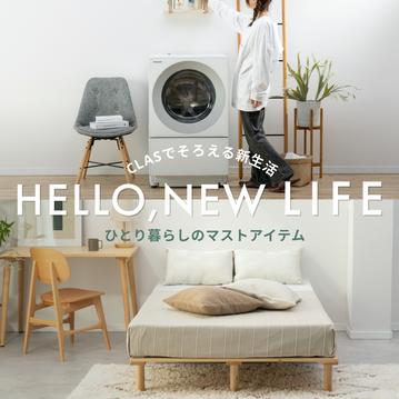 【ひとり暮らしの最低限アイテム】新生活におすすめアイテム