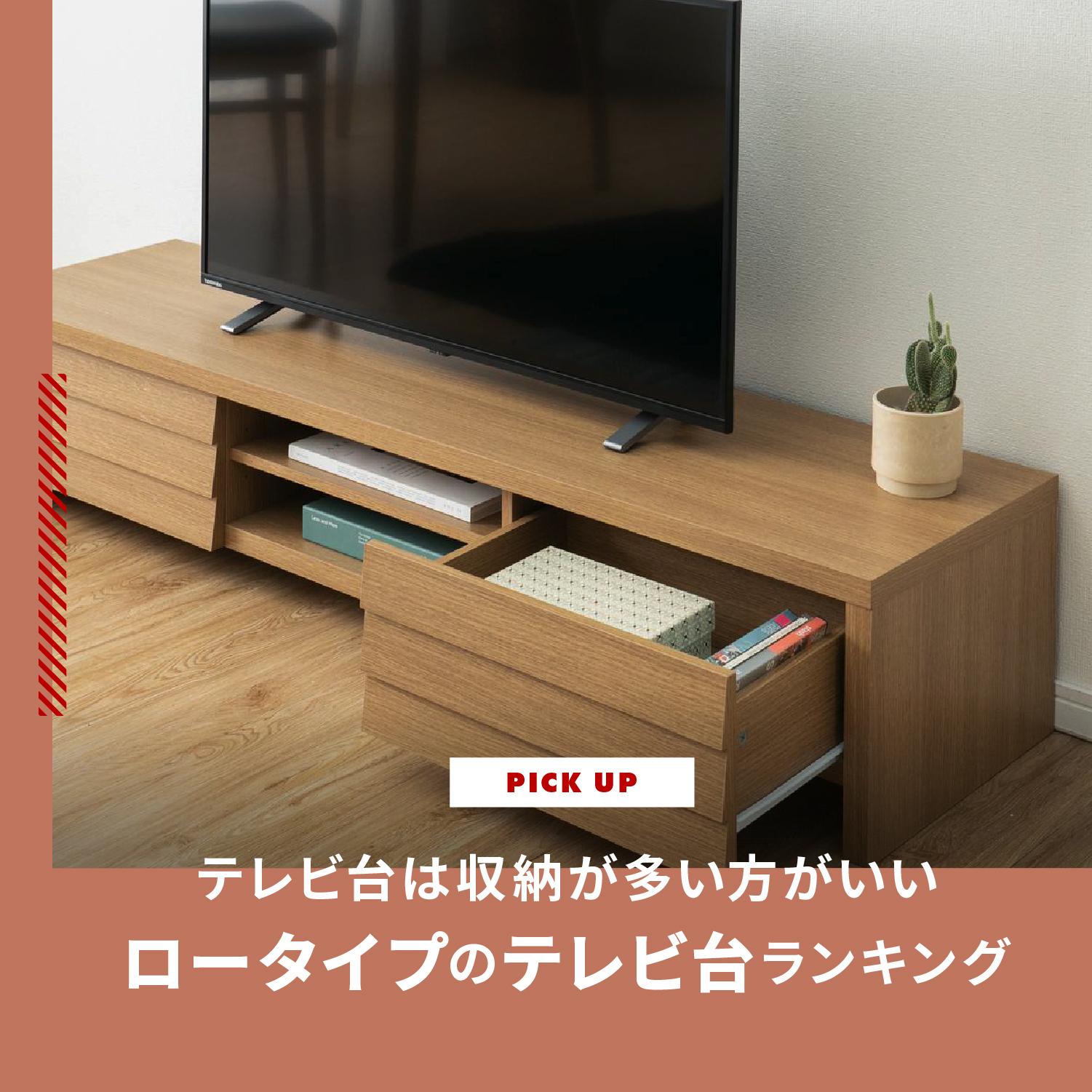 テレビ台は収納が多い方がいい！おしゃれで安いロータイプのテレビ台ランキング10