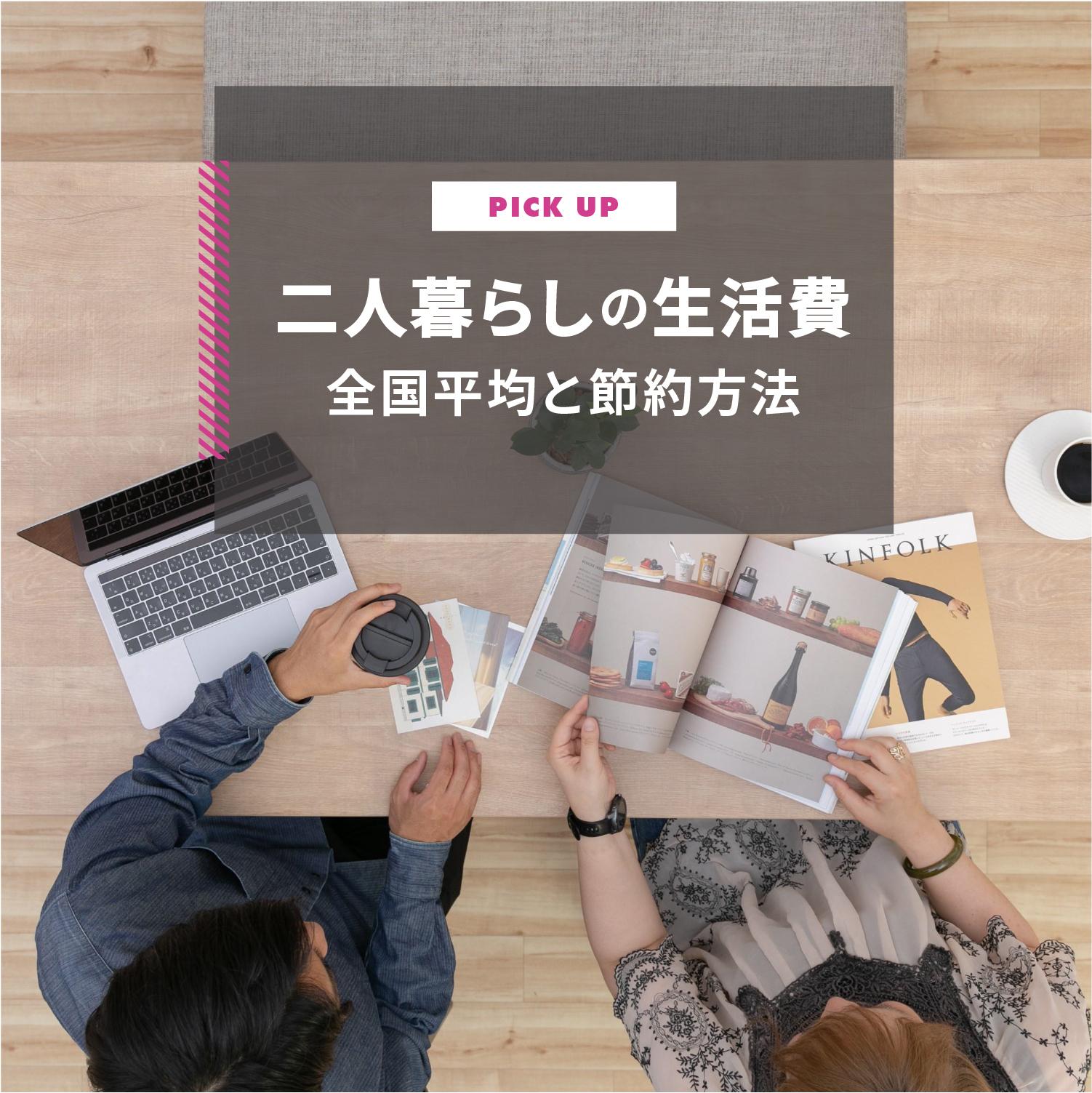 二人暮らしの生活費はいくら？全国平均と節約方法を解説します