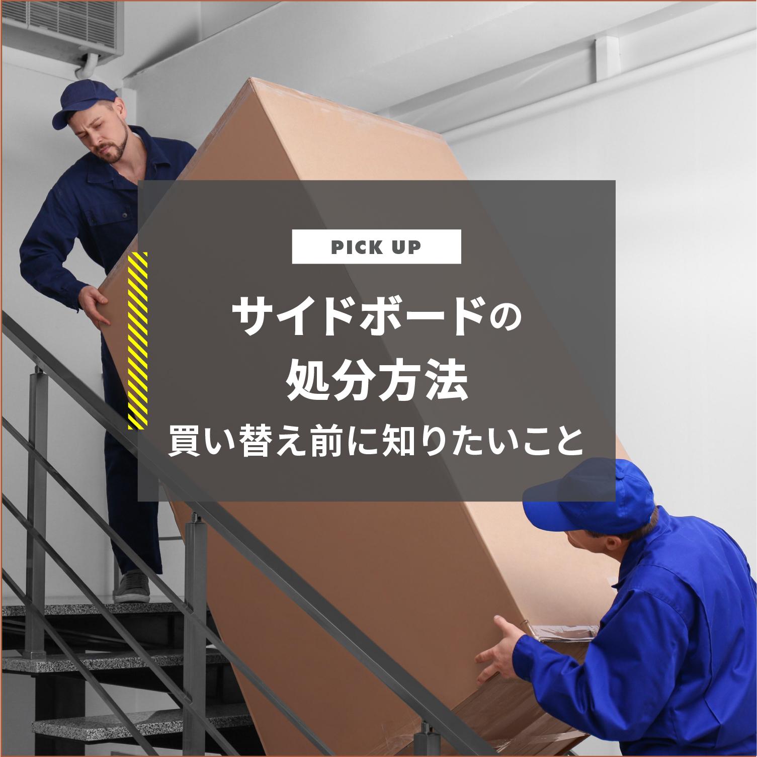 サイドボードの処分方法を解説！買い替え前に家具のレンタルについても知っておこう！