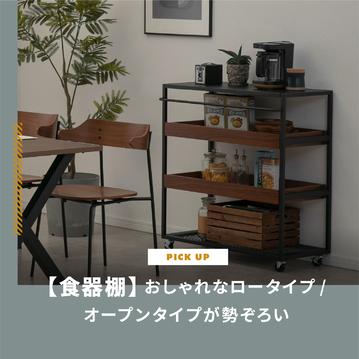 【食器棚】おしゃれなロータイプ/オープンタイプが勢ぞろい。上質な食器棚11選をご紹介します