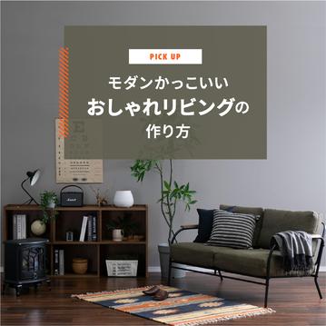  モダンかっこいい おしゃれリビングの作り方とインテリアコーディネート