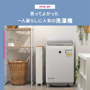 買ってよかった洗濯機 一人暮らしに人気の洗濯機