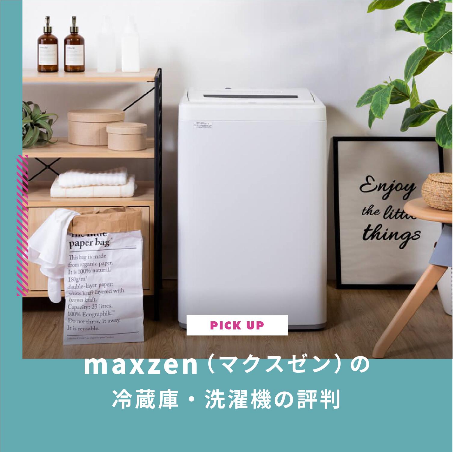 maxzen（マクスゼン）の冷蔵庫・洗濯機の評判は？口コミをチェック