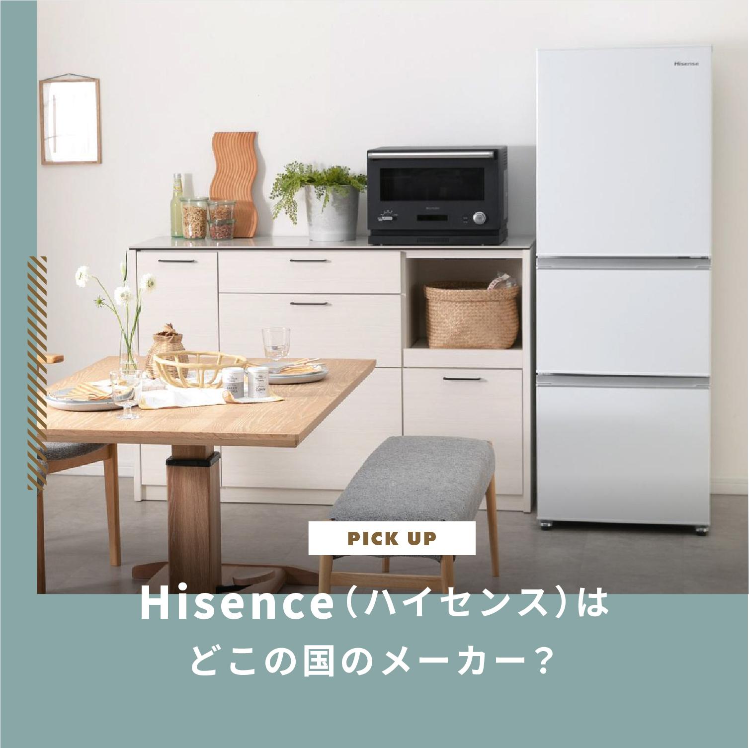 Hisence（ハイセンス）はどこの国のメーカー？製品の品質と評判を徹底分析します