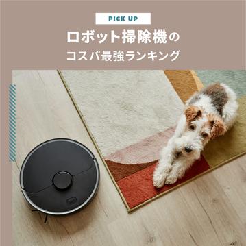 ロボット掃除機のコスパ最強ランキング　Anker（アンカー）やiRobot（アイロボット）を徹底比較