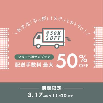 お届け配送手数料  最大50％OFFキャンペーン