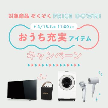 おうち充実アイテムキャンペーン