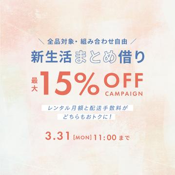【月額利用料・配送手数料どちらも対象】  2点まとめて5％OFF！3点まとめて10%OFF！5点以上まとめて15％OFF！キャンペーン