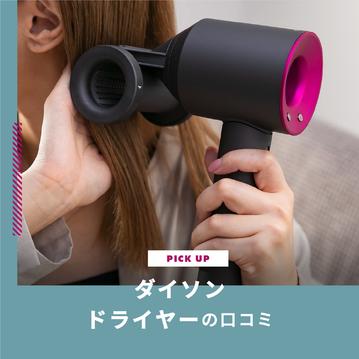 ダイソンドライヤーの口コミをチェック！髪がうるおうおすすめ2選もご紹介