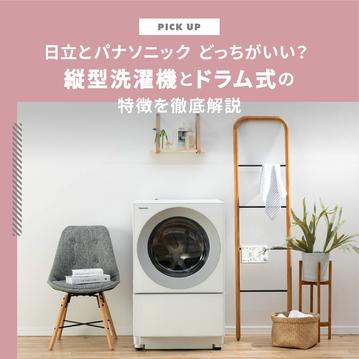 【洗濯機】 日立と パナソニック どっちがいい？各メーカーの縦型洗濯機とドラム式の特徴を徹底解説