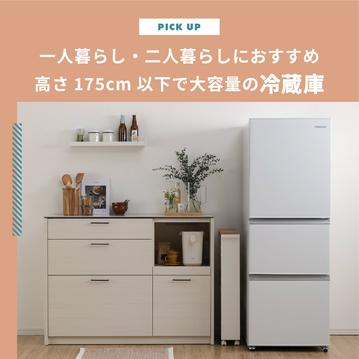【冷蔵庫】高さ175cm以下で大容量！一人暮らし・二人暮らしにおすすめ8選をご紹介