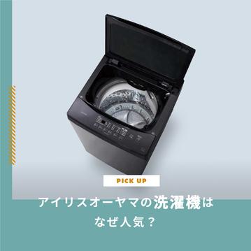 アイリスオーヤマの洗濯機はなぜ人気？理由と一人暮らしにおすすめ厳選TOP3をご紹介