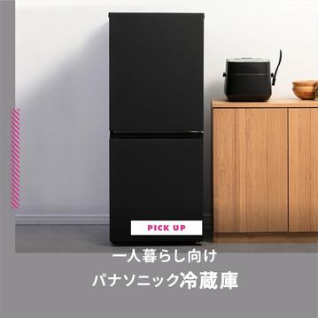 一人暮らし向けのパナソニック冷蔵庫おすすめ3選
