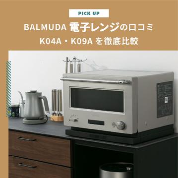 BALMUDA（バルミューダ）電子レンジの口コミは悪い？人気のK04A・K09Aを徹底比較