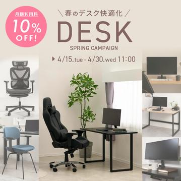 春のデスク快適化キャンペーン
