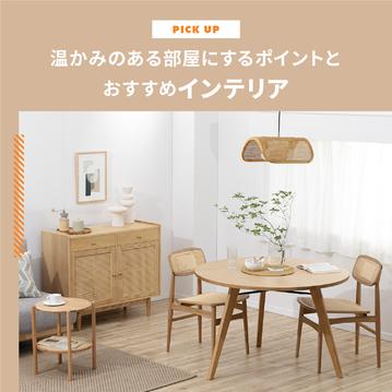 温かみのある部屋にするには？コーディネートのポイントとおすすめインテリアをご紹介します