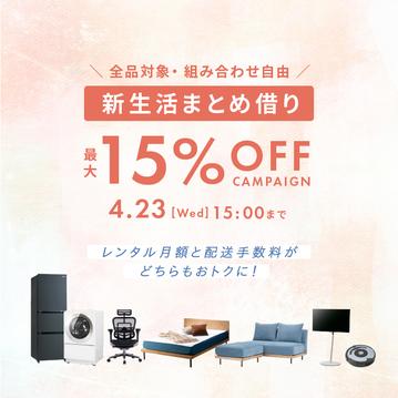 【月額利用料・配送手数料どちらも対象】  2点まとめて5％OFF！3点まとめて10%OFF！5点以上まとめて15％OFF！キャンペーン
