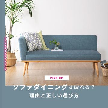 ソファダイニングは疲れる？理由と正しい選び方を知って快適なダイニングに！