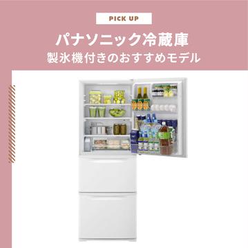 パナソニック冷蔵庫で製氷機付きのおすすめモデル