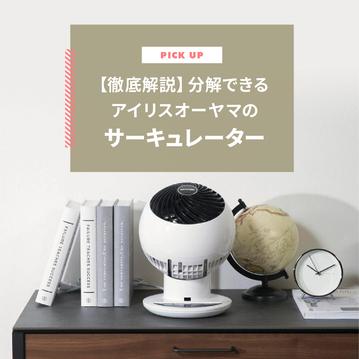【徹底解説】分解できるアイリスオーヤマのサーキュレーター　おすすめモデルと掃除方法も紹介