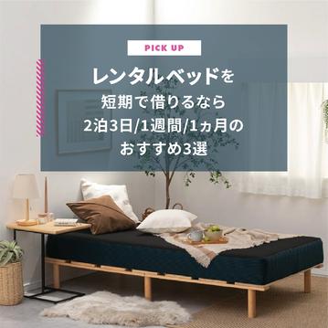レンタルベッドを短期で借りるならどこ？2泊3日/1週間/1ヵ月のおすすめ3選