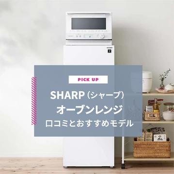 SHARP（シャープ）オーブンレンジの口コミとおすすめ4選