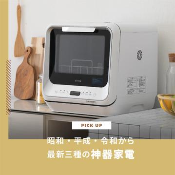 三種の神器家電とは？昭和・平成・令和から最新三種の神器家電まで紹介