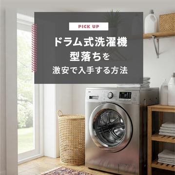 ドラム式洗濯機型落ちを激安で入手する方法は？型落ちモデルについても解説
