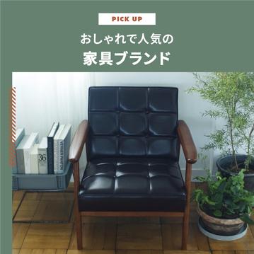 家具のおしゃれで人気ブランドは？有名ランキングとおすすめ名ブランド