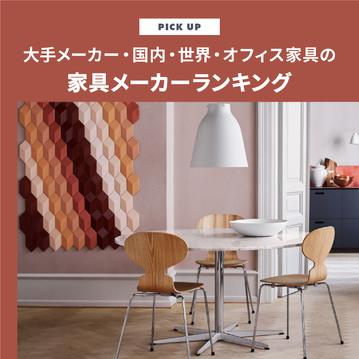 家具メーカーランキング「大手メーカー・国内・世界・オフィス家具」をチェック