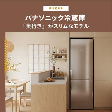 パナソニック冷蔵庫で「奥行き」がスリムモデルを手に入れる方法　2