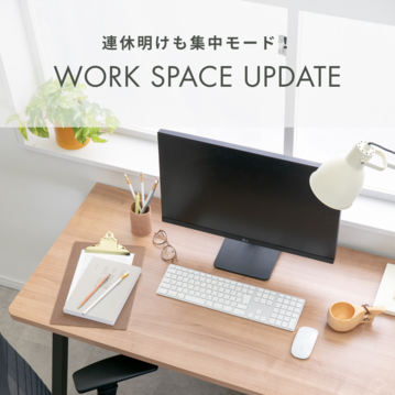 連休明けも集中モード！WORKSPACE UPDATE