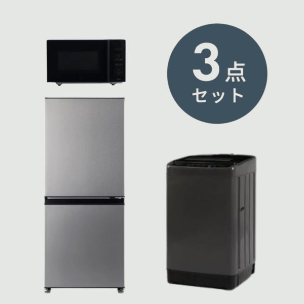 一人暮らしのシルバー&ブラック家電3点セット【冷蔵庫135L & 洗濯機5kg & 電子レンジ18L】